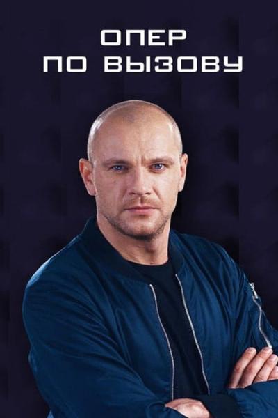 Опер по вызову filmas online