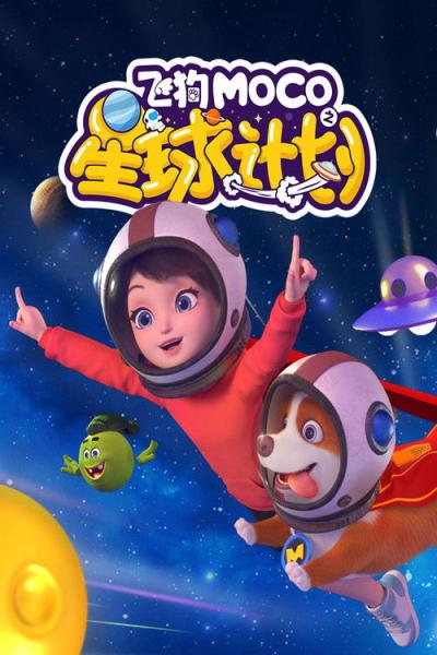 飞狗MOCO filmas online