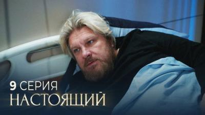 Настоящий