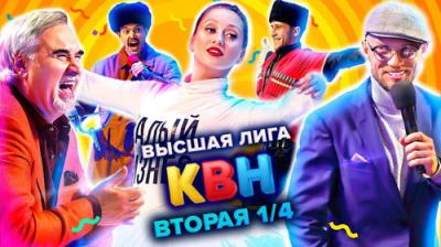 Высшая лига КВН