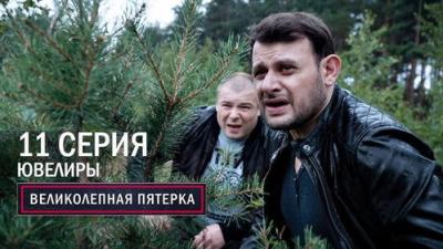 Вeликолепная пятёрка