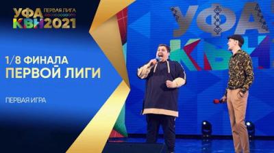 Первая лига КВН