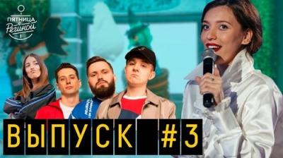 Пятница с Региной