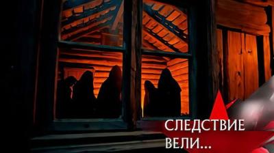 Следствие вели...