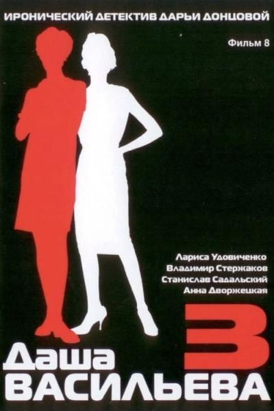Даша Васильева. Любительница частного сыска filmas online