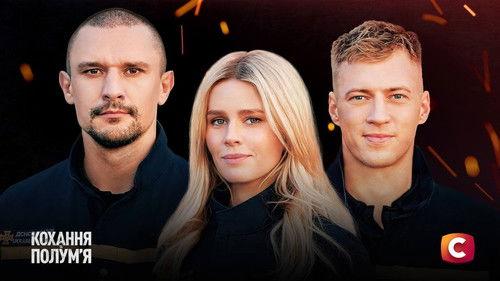 Кохання та полумʼя filmas žiurėti online
