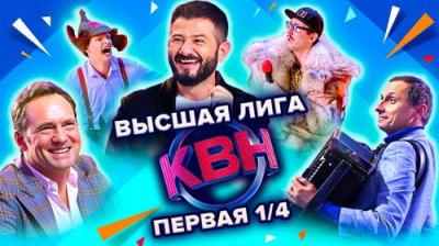Высшая лига КВН