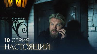 Настоящий