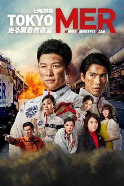 TOKYO MER 〜走る緊急救命室〜 filmas online
