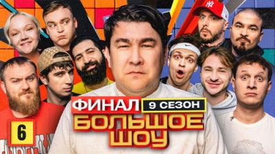 Большое шоу