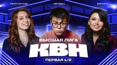 Высшая лига КВН