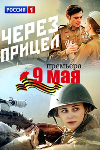 Через прицел filmas online
