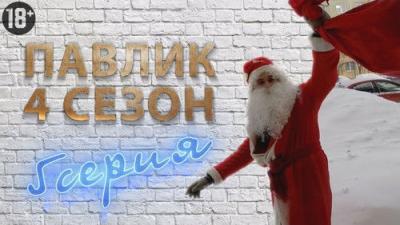 Павлик