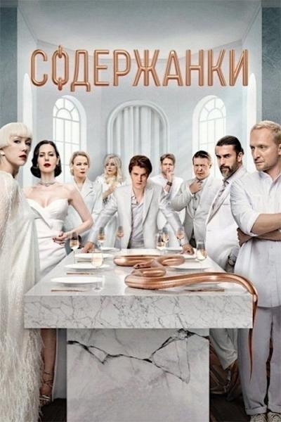 Содержанки filmas online