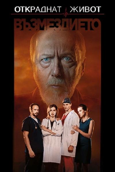 Откраднат живот filmas online