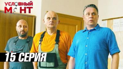 Условный мент