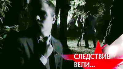 Следствие вели...