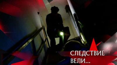 Следствие вели...