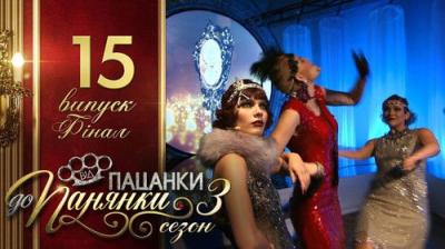 Від пацанки до панянки