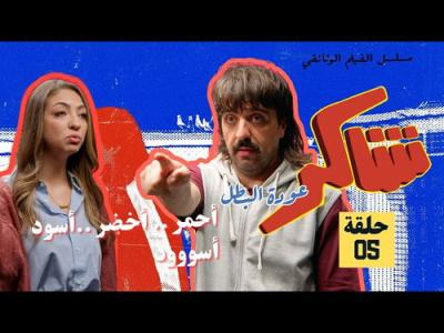 Shakir: 'Awdet El Batal