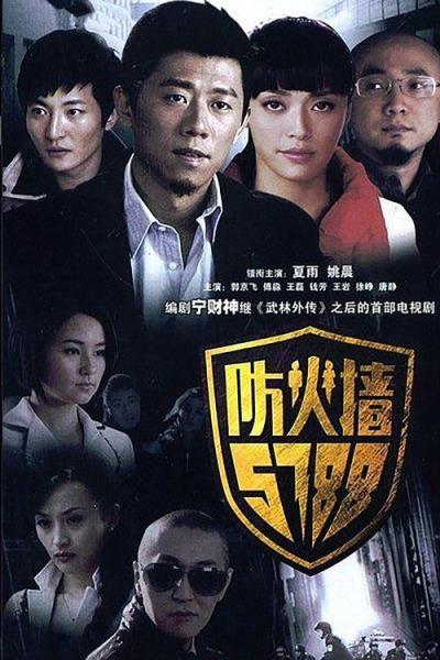 防火墙5788 filmas online