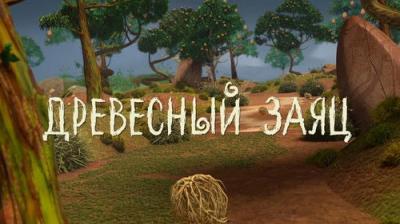 Лео и Тиг