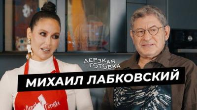 Дерзкая готовка
