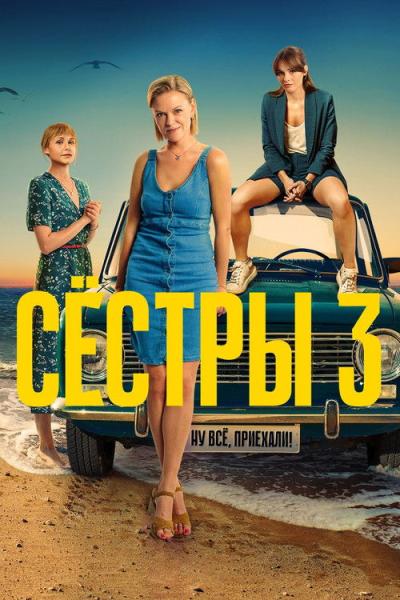 Сёстры filmas online