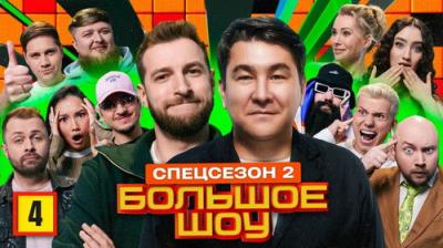 Большое шоу