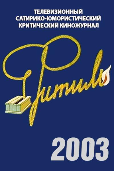 Фитиль filmas online