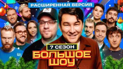 Большое шоу