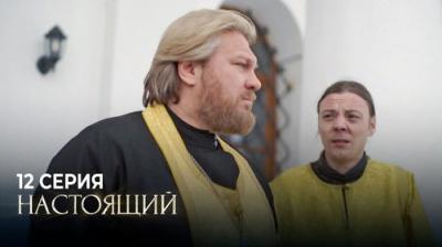 Настоящий