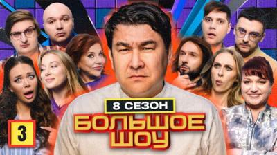 Большое шоу