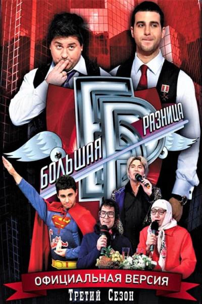 Большая разница filmas online