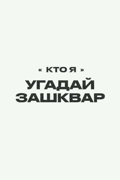 Зашквары filmas online