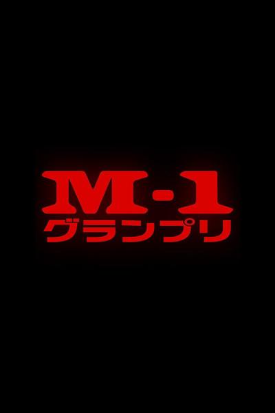 M-1グランプリ filmas online