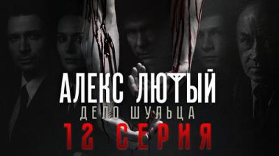 Алекс Лютый