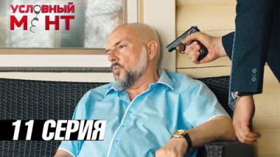 Условный мент