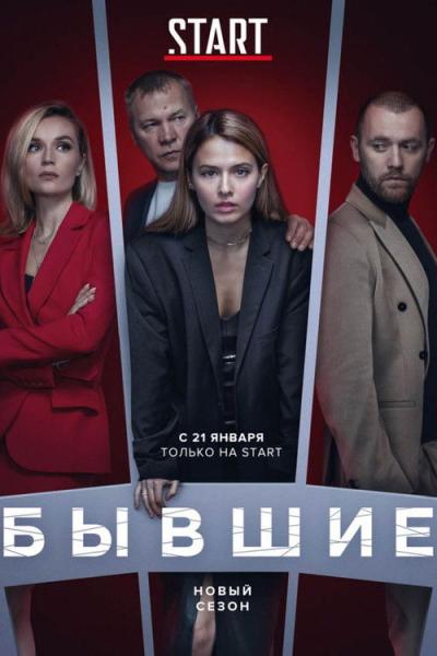 Бывшие filmas online