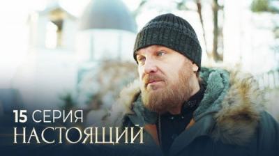 Настоящий