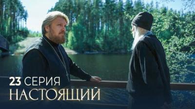 Настоящий