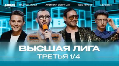 Высшая лига КВН