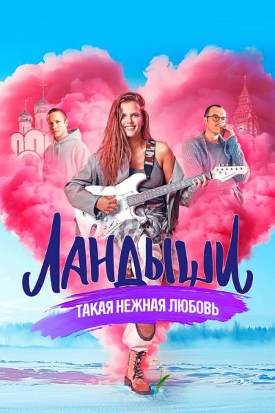 Ландыши filmas online