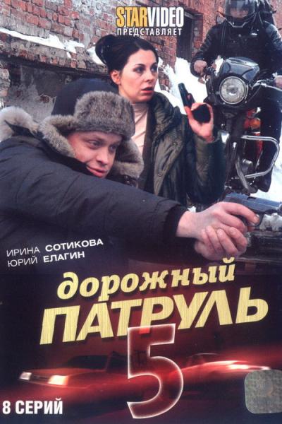 Дорожный патруль filmas online