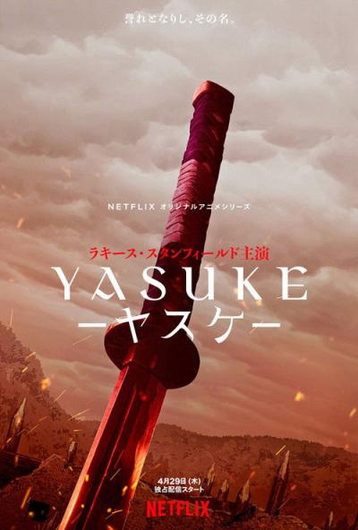YASUKE －ヤスケ－ filmas online