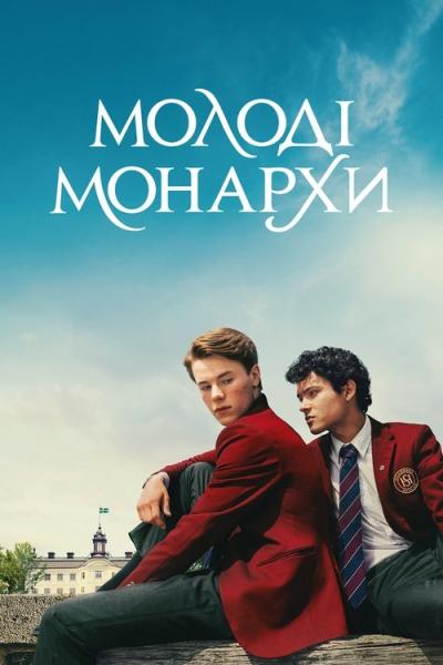 Jaunieji monarchai filmas online
