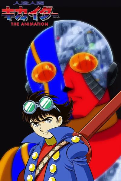 人造人間キカイダー THE ANIMATION filmas online