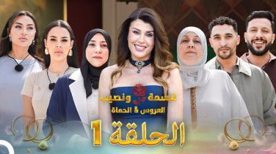 Qesma w Naseeb - قسمة و نصيب