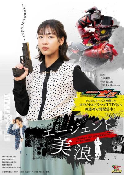 仮面ライダーゼッツ SERIES OF SISTER'S SUBSTORY エージェント美浪 filmas online