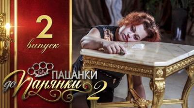Від пацанки до панянки